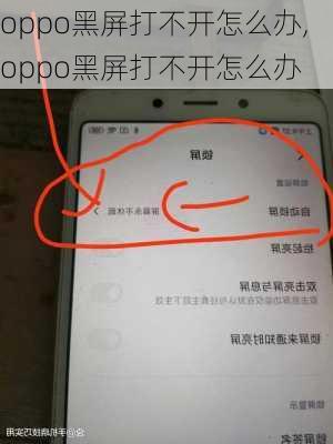 oppo黑屏打不开怎么办,oppo黑屏打不开怎么办