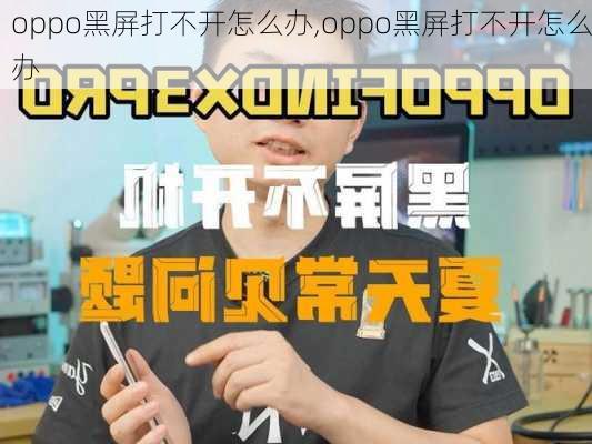 oppo黑屏打不开怎么办,oppo黑屏打不开怎么办