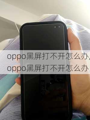 oppo黑屏打不开怎么办,oppo黑屏打不开怎么办