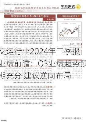 交运行业2024年三季报业绩前瞻：Q3业绩趋势预期充分 建议逆向布局