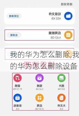 我的华为怎么删除,我的华为怎么删除设备