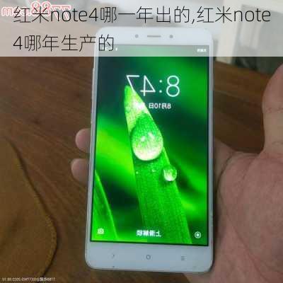 红米note4哪一年出的,红米note4哪年生产的