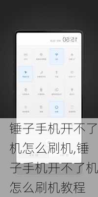 锤子手机开不了机怎么刷机,锤子手机开不了机怎么刷机教程
