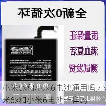 小米6x和小米6电池通用吗,小米6x和小米6电池一样吗