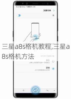 三星a8s格机教程,三星a8s格机方法