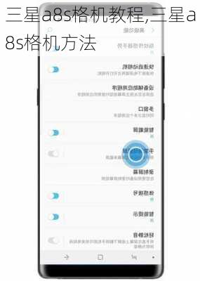 三星a8s格机教程,三星a8s格机方法