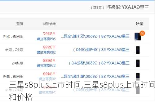 三星s8plus上市时间,三星s8plus上市时间和价格