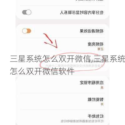 三星系统怎么双开微信,三星系统怎么双开微信软件
