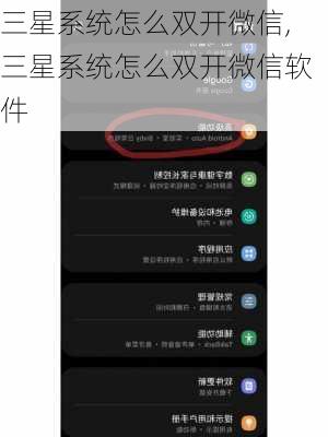 三星系统怎么双开微信,三星系统怎么双开微信软件