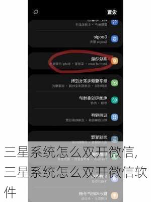 三星系统怎么双开微信,三星系统怎么双开微信软件