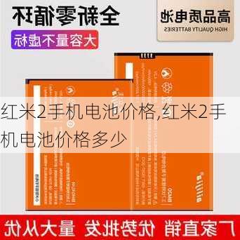 红米2手机电池价格,红米2手机电池价格多少