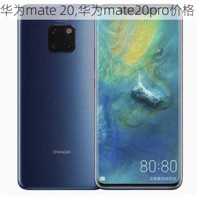 华为mate 20,华为mate20pro价格