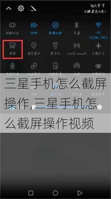 三星手机怎么截屏操作,三星手机怎么截屏操作视频