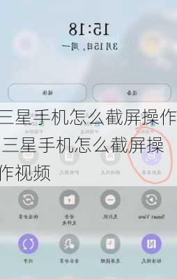 三星手机怎么截屏操作,三星手机怎么截屏操作视频