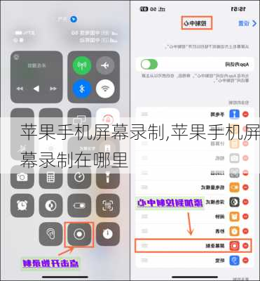 苹果手机屏幕录制,苹果手机屏幕录制在哪里