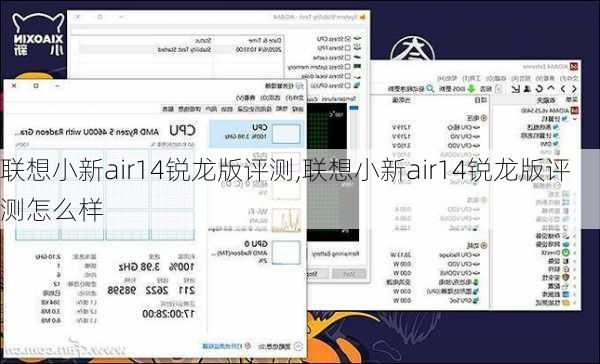 联想小新air14锐龙版评测,联想小新air14锐龙版评测怎么样