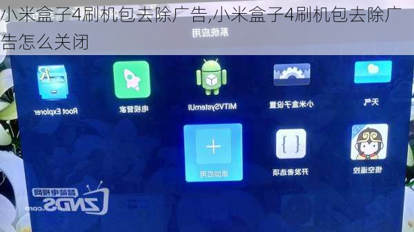 小米盒子4刷机包去除广告,小米盒子4刷机包去除广告怎么关闭