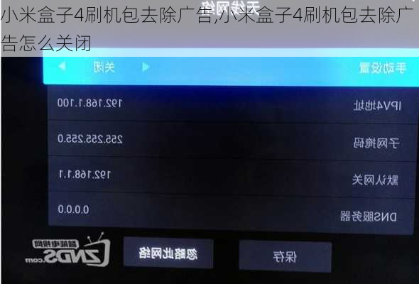 小米盒子4刷机包去除广告,小米盒子4刷机包去除广告怎么关闭