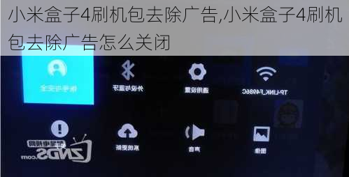小米盒子4刷机包去除广告,小米盒子4刷机包去除广告怎么关闭