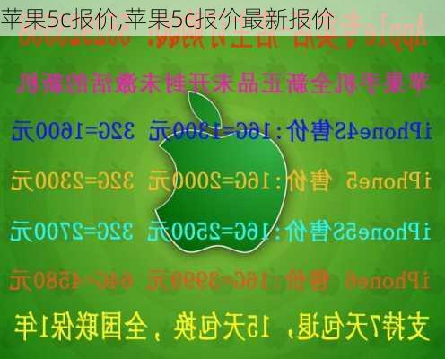 苹果5c报价,苹果5c报价最新报价