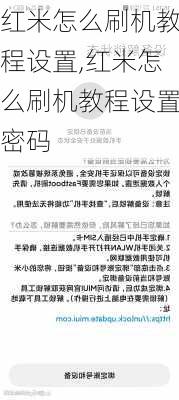 红米怎么刷机教程设置,红米怎么刷机教程设置密码