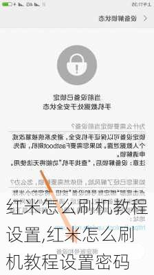 红米怎么刷机教程设置,红米怎么刷机教程设置密码