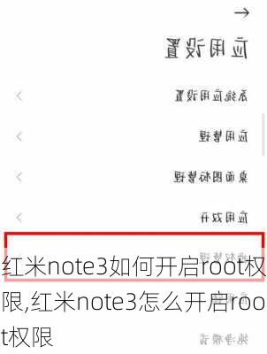 红米note3如何开启root权限,红米note3怎么开启root权限