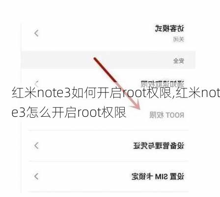 红米note3如何开启root权限,红米note3怎么开启root权限