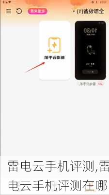 雷电云手机评测,雷电云手机评测在哪