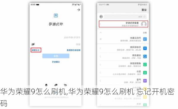 华为荣耀9怎么刷机,华为荣耀9怎么刷机 忘记开机密码