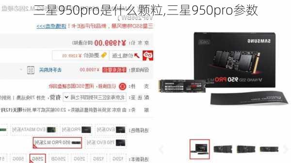 三星950pro是什么颗粒,三星950pro参数