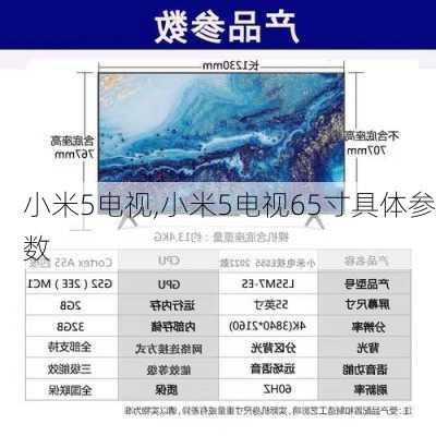 小米5电视,小米5电视65寸具体参数