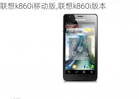 联想k860i移动版,联想k860i版本