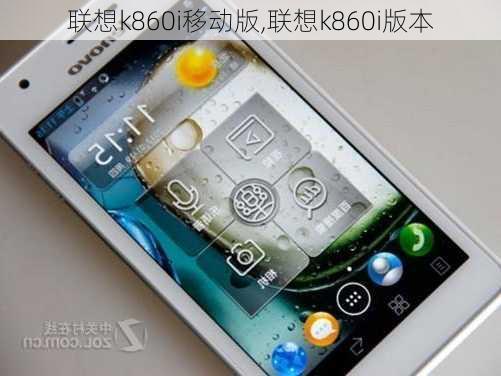 联想k860i移动版,联想k860i版本