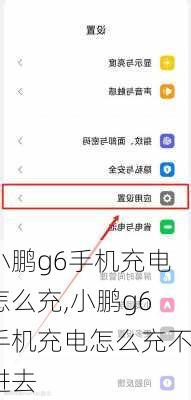 小鹏g6手机充电怎么充,小鹏g6手机充电怎么充不进去