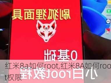 红米8a如何root,红米8A如何root权限