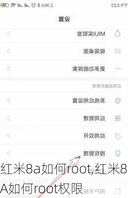 红米8a如何root,红米8A如何root权限