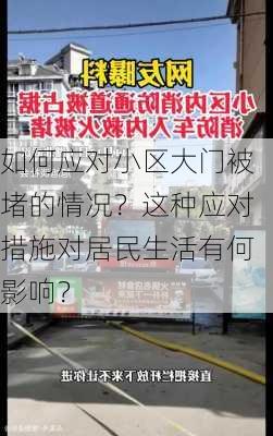 如何应对小区大门被堵的情况？这种应对措施对居民生活有何影响？