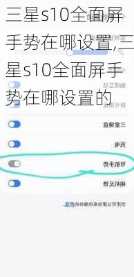 三星s10全面屏手势在哪设置,三星s10全面屏手势在哪设置的