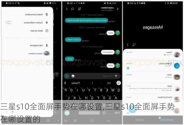 三星s10全面屏手势在哪设置,三星s10全面屏手势在哪设置的