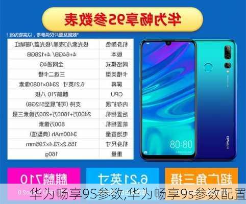 华为畅享9S参数,华为畅享9s参数配置