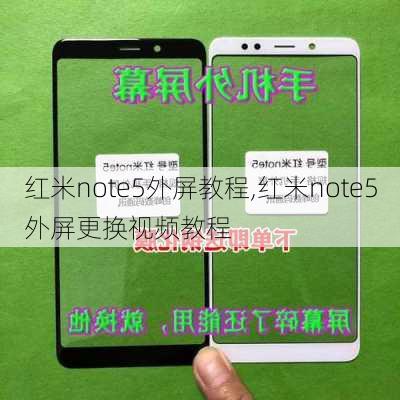 红米note5外屏教程,红米note5外屏更换视频教程