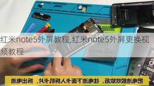 红米note5外屏教程,红米note5外屏更换视频教程