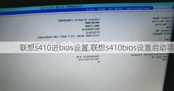 联想s410进bios设置,联想s410bios设置启动项