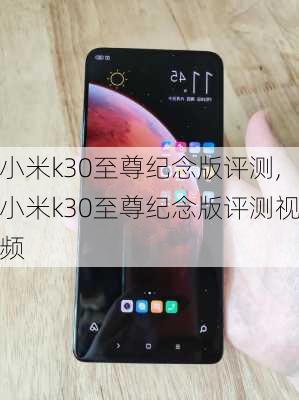 小米k30至尊纪念版评测,小米k30至尊纪念版评测视频