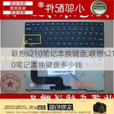 联想s210笔记本换键盘,联想s210笔记本换键盘多少钱