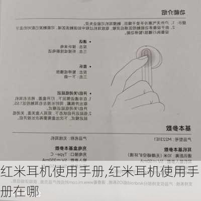 红米耳机使用手册,红米耳机使用手册在哪