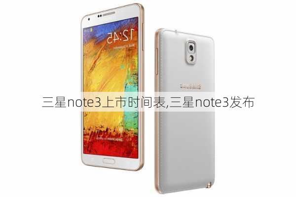 三星note3上市时间表,三星note3发布