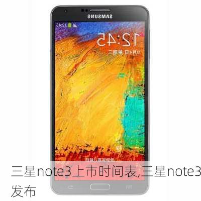 三星note3上市时间表,三星note3发布