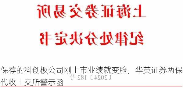 保荐的科创板公司刚上市业绩就变脸，华英证券两保代收上交所警示函